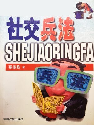 cover image of 社交兵法